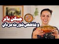 Buttered Chickenچیکن باتر هندی و شاخص شورت مردونه 