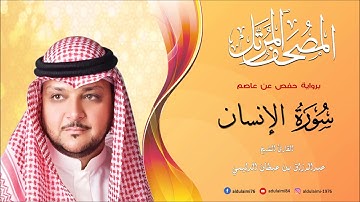 سورة الإنسان I المصحف المرتل I المقرئ عبدالرزاق الدليمي