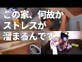 【ストレス解消DIY】主婦(主夫)って何でこんなにストレス溜まるのさ？？