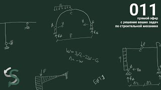 Прямой эфир 011 с решением ваших задач. Строительная механика. Рама методом сил