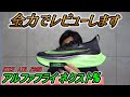 「ナイキ エアズーム アルファフライ ネクスト%」全力レビュー!! 【NIKE AIR ZOOM】
