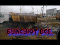 Приехал на объект а там #опа(буксуют все)