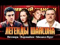 МИХАИЛ КРУГ ВОРОВАЙКИ ПЕТЛЮРА ЛЕГЕНДЫ ШАНСОНА Dushevniyshanson