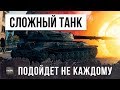 ОЧЕНЬ СЛОЖНЫЙ ТАНК WOT, НЕ КАЖДЫЙ СМОЖЕТ НА НЕМ ИГРАТЬ!