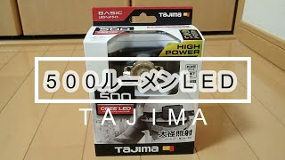 コスパ最高！TAJIMA　５００ルーメン　LEDヘッドライト