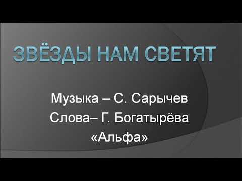 Звёзды Нам Светят, С. Сарычев, Альфа, Почти Караоке