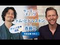 映画「サンキュー、チャック」トム・ヒドルストン（主演）×斎藤工（宣伝アンバサダー）特別対談
