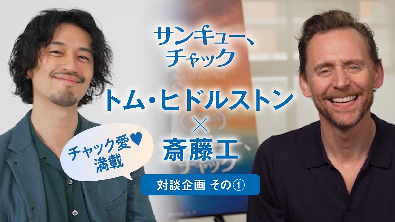 2年ぶりの再会！『サンキュー、チャック』トム・ヒドルストン×斎藤工の 
