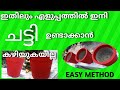 റിസ്കില്ലാതെ ഇനി ചട്ടി ഉണ്ടാക്കാം\easy method for pot making|FANOOS WONDERLAND|