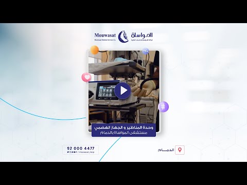 أحدث تقنيات وحدة المناظير و الجهاز الهضمي والكبد بمستشفى المواساة في الدمام