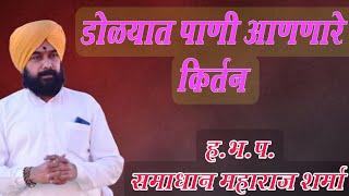 डोळ्यात पाणी आणणारे किर्तन - ह.भ.प. समाधान महाराज शर्मा l Samadhan Maharaj Sharma New Kirtan