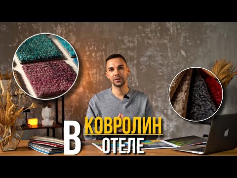 Плюсы и минусы Ковролина | Что важно знать?