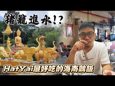 豬籠進水廟求什麼? HatYai最好吃的海南雞飯值得嗎 | 合艾勿洞自由行 EP3