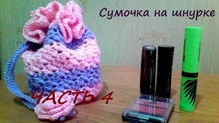 Как связать петли под шнурок и верх сумочки Как связать петли под шнурок и верх сумочки
