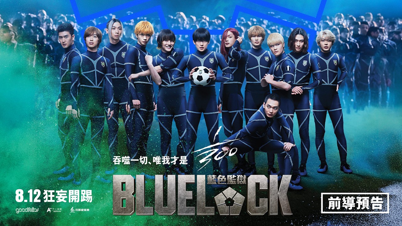最難真人化神作正式降臨大銀幕 【藍色監獄】前導預告| 8/12 狂妄開踢 縮圖
