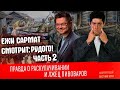 Ежи Сармат смотрит: ПРАВДА О РАСКУЛАЧИВАНИИ и лжец Пивоваров! [Часть2]