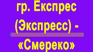 Українська Народна - Смерека караоке