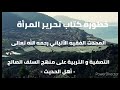 خطورة كتاب تحرير المرأة الألباني رحمه الله تعالى