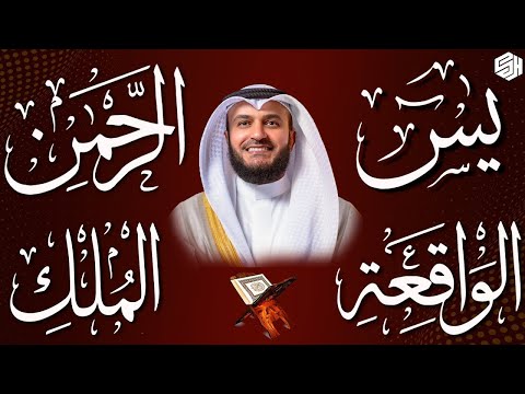 مشاري راشد العفاسي تلاوة عذبة تريح القلب سورة يس + الواقعة+ الرحمن + الملك لزيادة الرزق و البركة