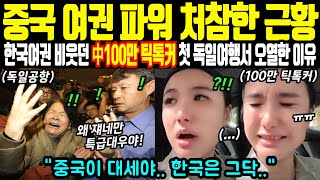 한국 여권파워 무시하며 중국의 힘 보여준다던 100만 틱톡커 첫 해외여행에서 참교육