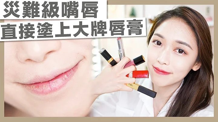 《Beauty》哪款網紅唇膏最滋潤？YSL, Chanel, Dior, shu uemura大比拼 - 天天要聞