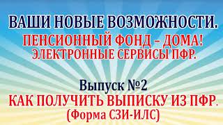 Пенсионный фонд дома.  Выпуск 2.  Как получить выписку из пфр.  Форма СЗИ-ИЛС.