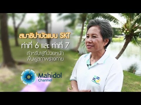 สมาธิบำบัดแบบ SKT ท่าที่ 6 - 7 สำหรับผู้ป่วยหนัก ผู้ป่วยมะเร็ง ติดเชื้อ HIV อัมพาต [by Mahidol]