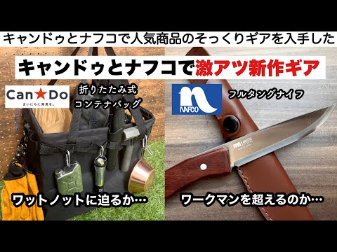 キャンドゥとナフコの新作が激アツだった【キャンプ道具】フルタングナイフ、ワンタッチバケット