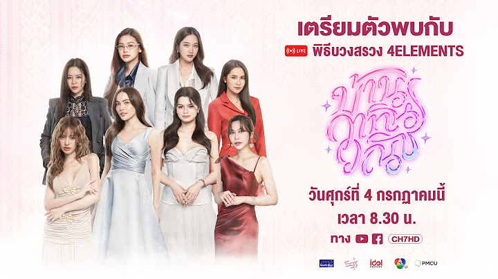 🔴 LIVE พิธีบวงสรวงซีรีส์ 4 Elements บ้านวาทินวณิช | ช่อง 7HD