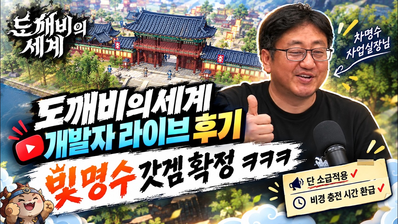 오픈 후 첫 개발자 라이브 같이보기! [도깨비의세계]