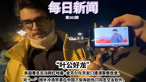 “叶公好龙”美国著名左派网红哈桑·皮克尔在天安门遭遇警察盘查。“双十一”格外冷清，引发商家快递员买家齐感叹。苹果在中国下架两款热门同志交友软件。【雪花每日新闻】