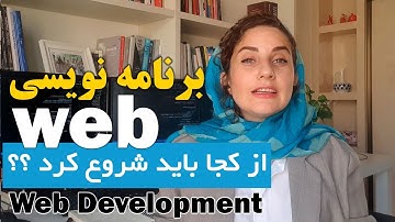 مسیر و مدت زمان یادگیری برنامه نویسی وب (چکیده ای از 20 سال تجربه)