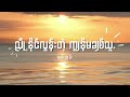 бЂЃбЂ бЂ бЂєбЂёбЂЃбЂ бЂ бЂєбЂё бЂЉбЂѕбЂ бЂЇбЂ бЂ бЂ бЂЇбЂ бЂєбЂњбЂЅбЂ бЂєбЂёбЂђбЂІбЂ бЂЂбЂ бЂЅбЂ бЂєбЂ бЂЃбЂ бЂ бЂєбЂћбЂ Lyrics бЂЃбЂ бЂ бЂєбЂёбЂЃбЂ бЂ бЂєбЂё бЂЉбЂѕбЂ бЂЇбЂ бЂ бЂ бЂЇбЂ бЂєбЂњбЂЅбЂ бЂєбЂёбЂђбЂІбЂ бЂЂбЂ бЂЅбЂ бЂєбЂ бЂЃбЂ бЂ бЂєбЂћбЂ Lyrics