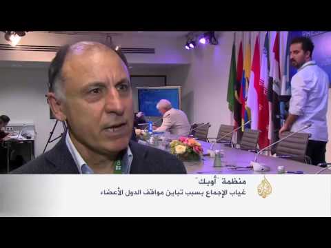أوبك تختتم اجتماعها دون اتفاق بشأن سقف الإنتاج