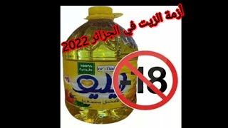 أزمة الزيت في الجزائر 2022 عاجل فضيحة جزائرية