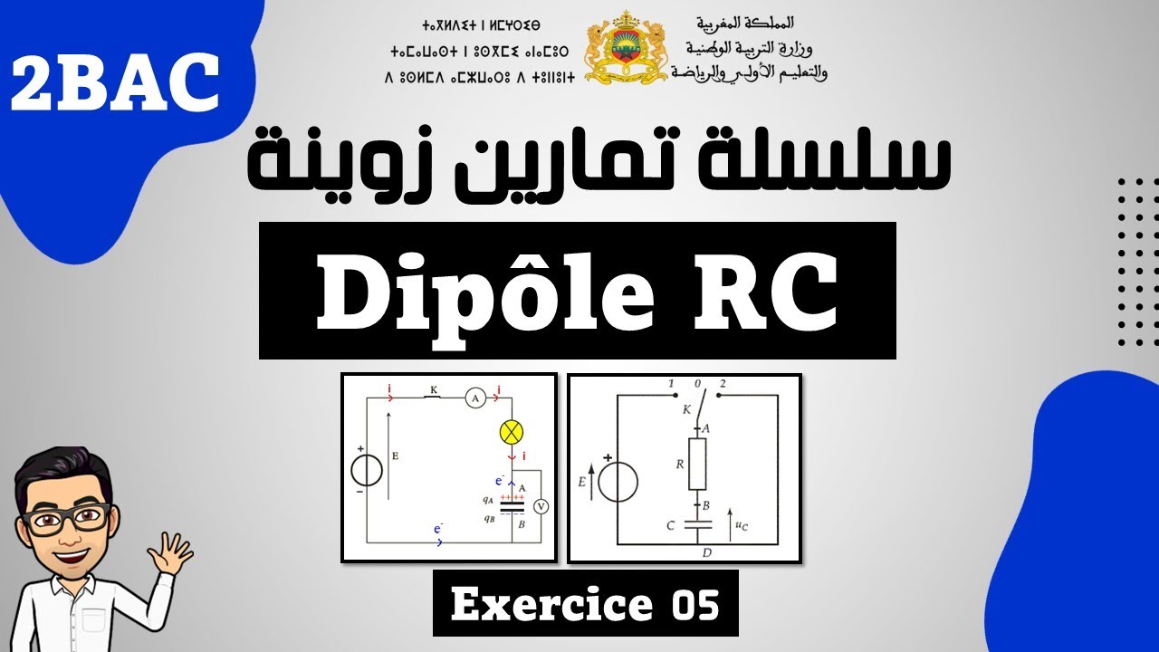 سلسلة تمارين مهمة لدرس ثنائي قطب dipôle RC  exercice 05