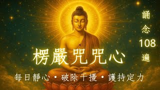 楞嚴咒咒心 108遍|每日靜心誦念・破除干擾・護持定力