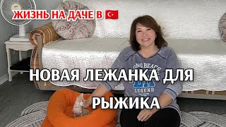 видео: Будни на даче в Турции/муж уехал без меня/будем вежливы/готовлю ужин/не успела до шить, уснул в ней😁 картинка: Будни на даче в Турции/муж уехал без меня/будем вежливы/готовлю ужин/не успела до шить, уснул в ней😁
