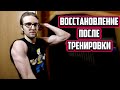 Всё про Восстановление после Тренировки