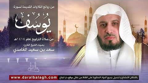 سورة يوسف| نوادر من تلاوات الشيخ: سعد الغامدي من عام 1414 للهجرة