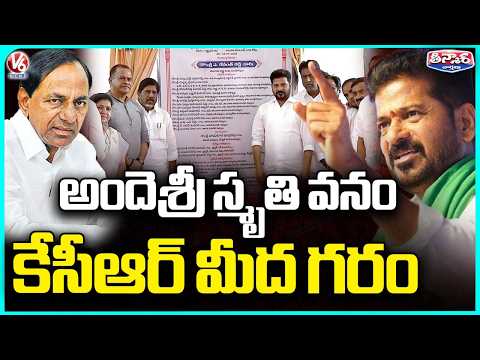 CM Revanth Lay Foundation Stone For Ande Sri Smruthi Vanam At Ghatkesar | V6 Teenmaar - V6NEWSTELUGU