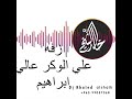زفه معرس ابراهيم علي الوكر عالي دي جي خالد الشيخ للطلب ت ٩٩٠٥٧٣٦٨
