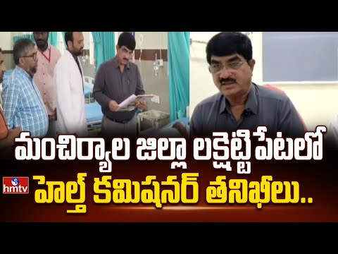 మంచిర్యాల జిల్లా లక్షెట్టిపేటలో హెల్త్ కమిషనర్ తనిఖీలు..| Health Commissioner Inspection | hmtv - HMTVNEWS