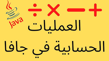 العمليات الحسابية في جافا | Java mathematical operation