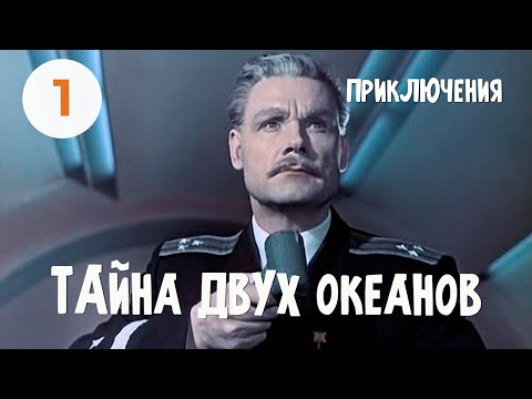 Видео: Тайна двух океанов (1 серия) (1955) Фильм Константина Пипинашвили. Приключения
