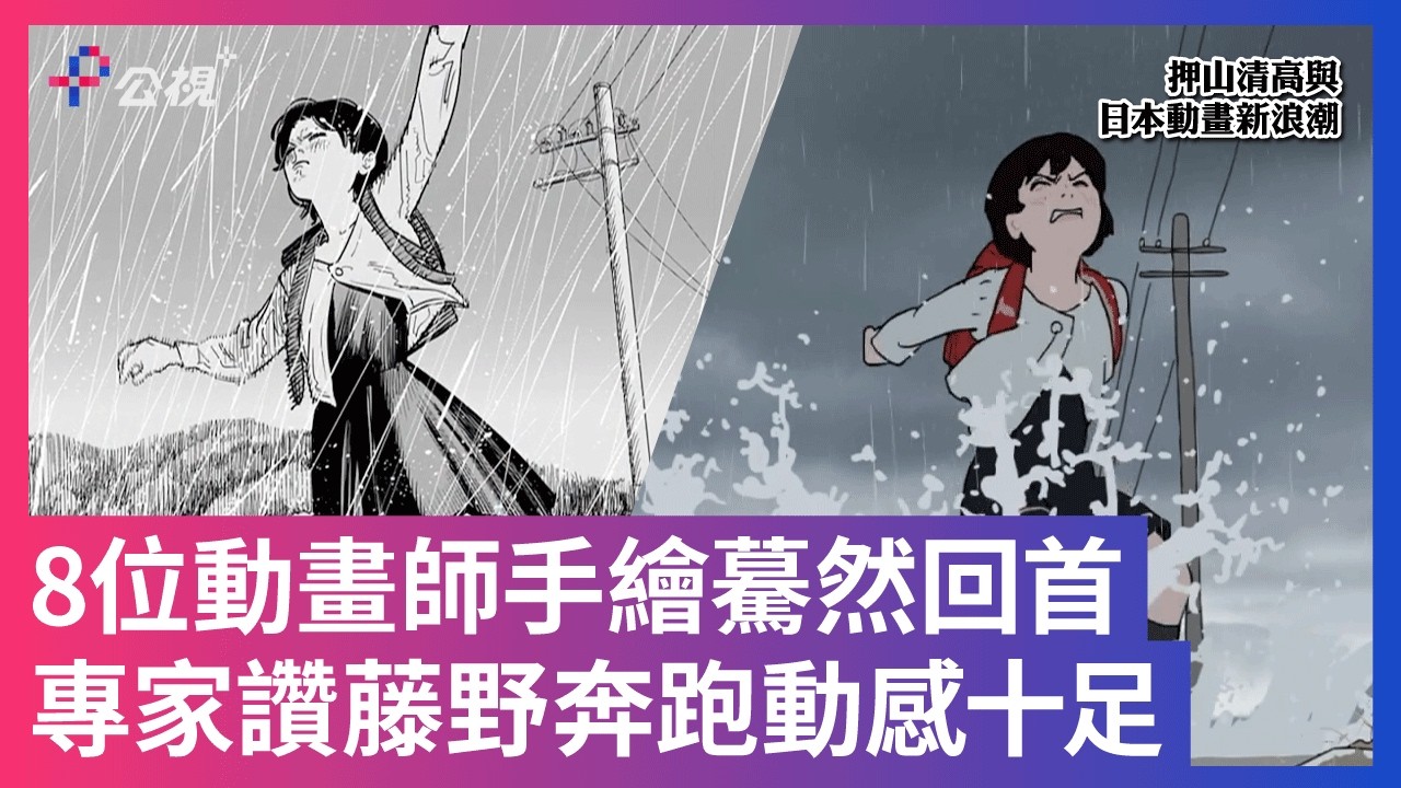 【8位動畫師手繪驀然回首！專家讚藤野奔跑動感十足】#押山清高與日本動畫新浪潮  公視+ 線上看 縮圖