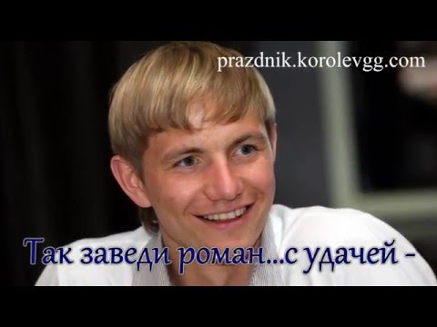 Поздравление для Романа необычные поздравления с днем рождения с приколом