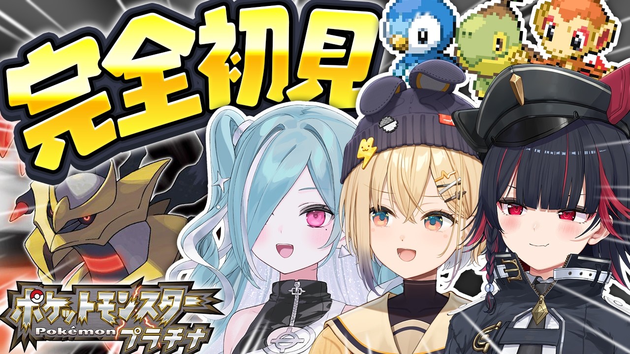 【第１話】ポケモンミリしらVtuberが『ポケモンプラチナ』を完全初見プレイ！【ポケットモンスタープラチナ】