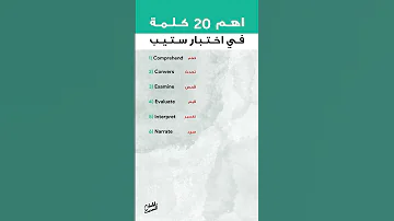 اهم 20 كلمة متقدمة لاختبار ستيب ستيب الستيب كفايات انجليزي قياس انجلش Step English 