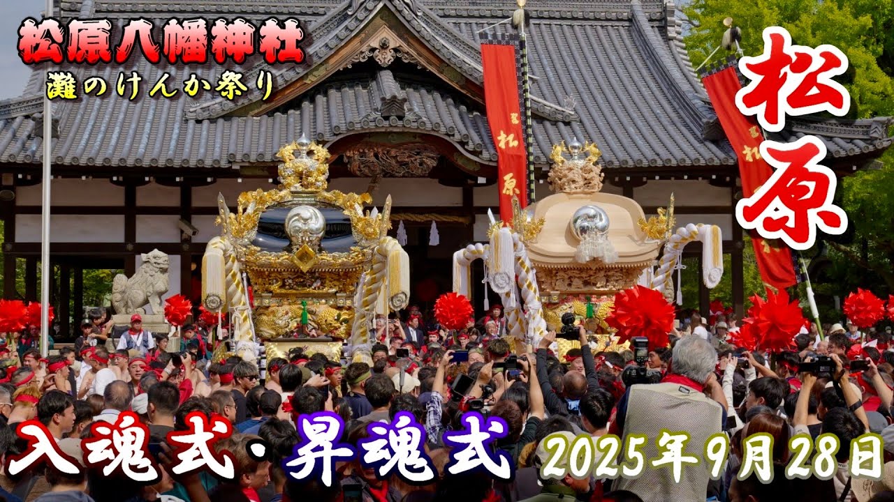 松原屋台 令和7年9月14日 松原屋台 松原屋台蔵 #松原屋台 #松原村